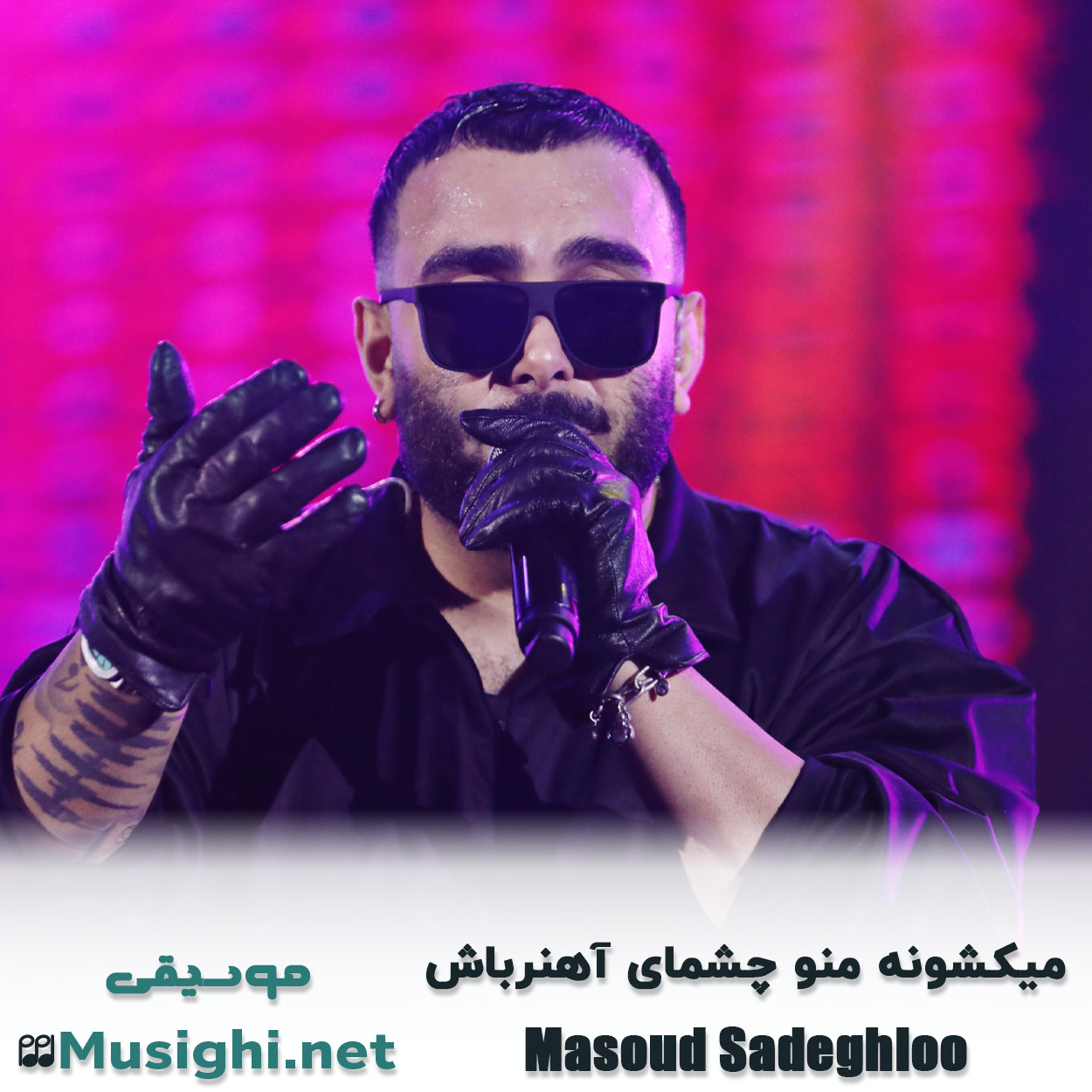 مشاهده تصویر دانلود آهنگ کی فکرشو میکرد مسعود صادقلو دانلود اهنگ کی فکرشو میکرد مسعود صادقلو